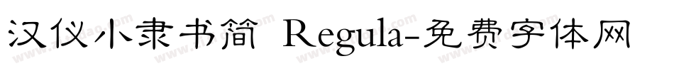 汉仪小隶书简 Regula字体转换